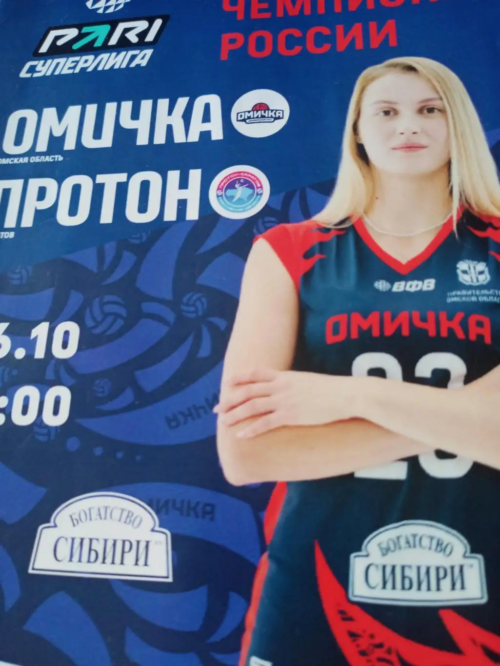 Омичка - Протон Саратов. 6 октября 2024 год