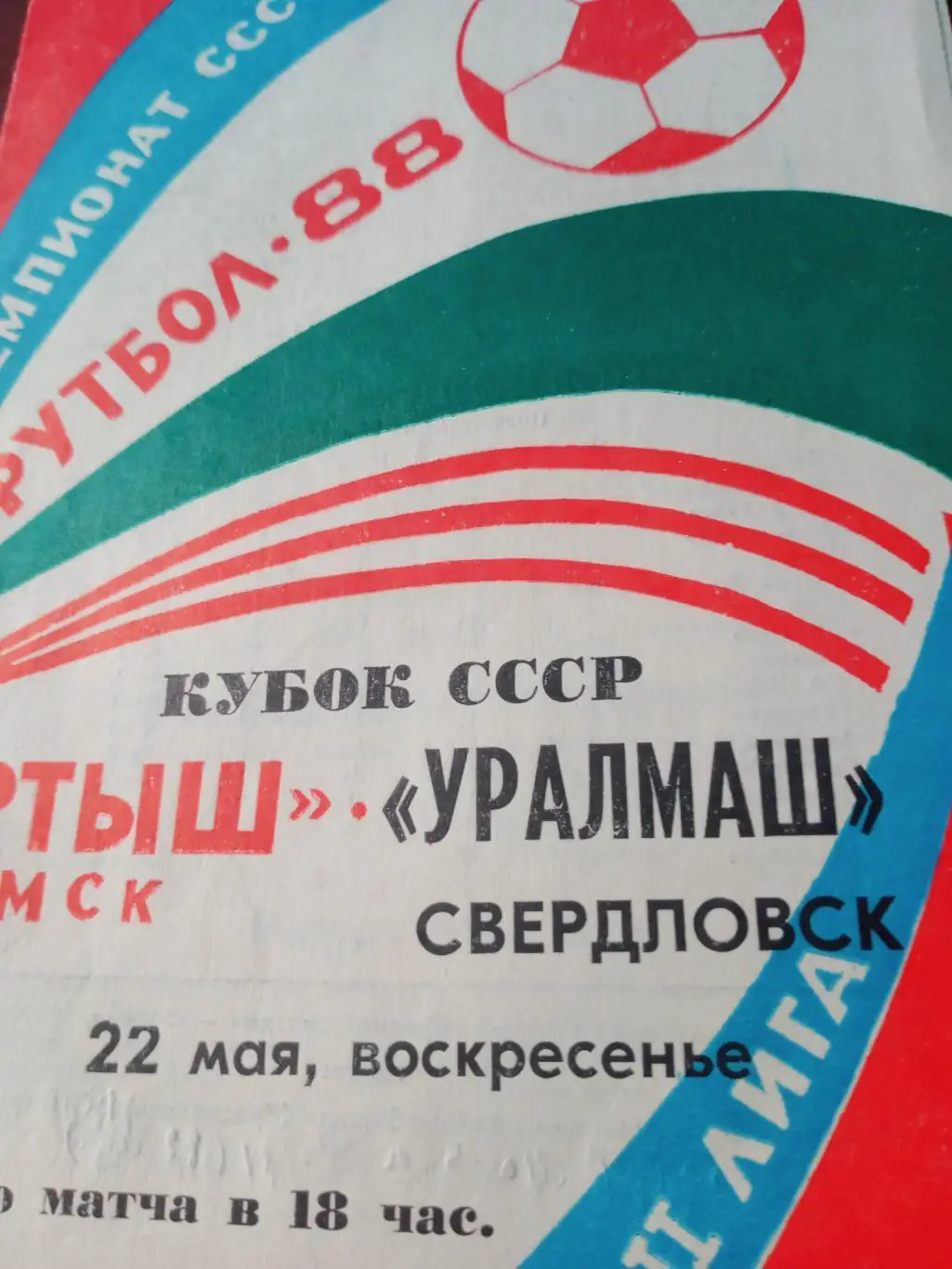 Кубок СССР. Иртыш Омск - Уралмаш Свердловск. 22 мая 1988 год