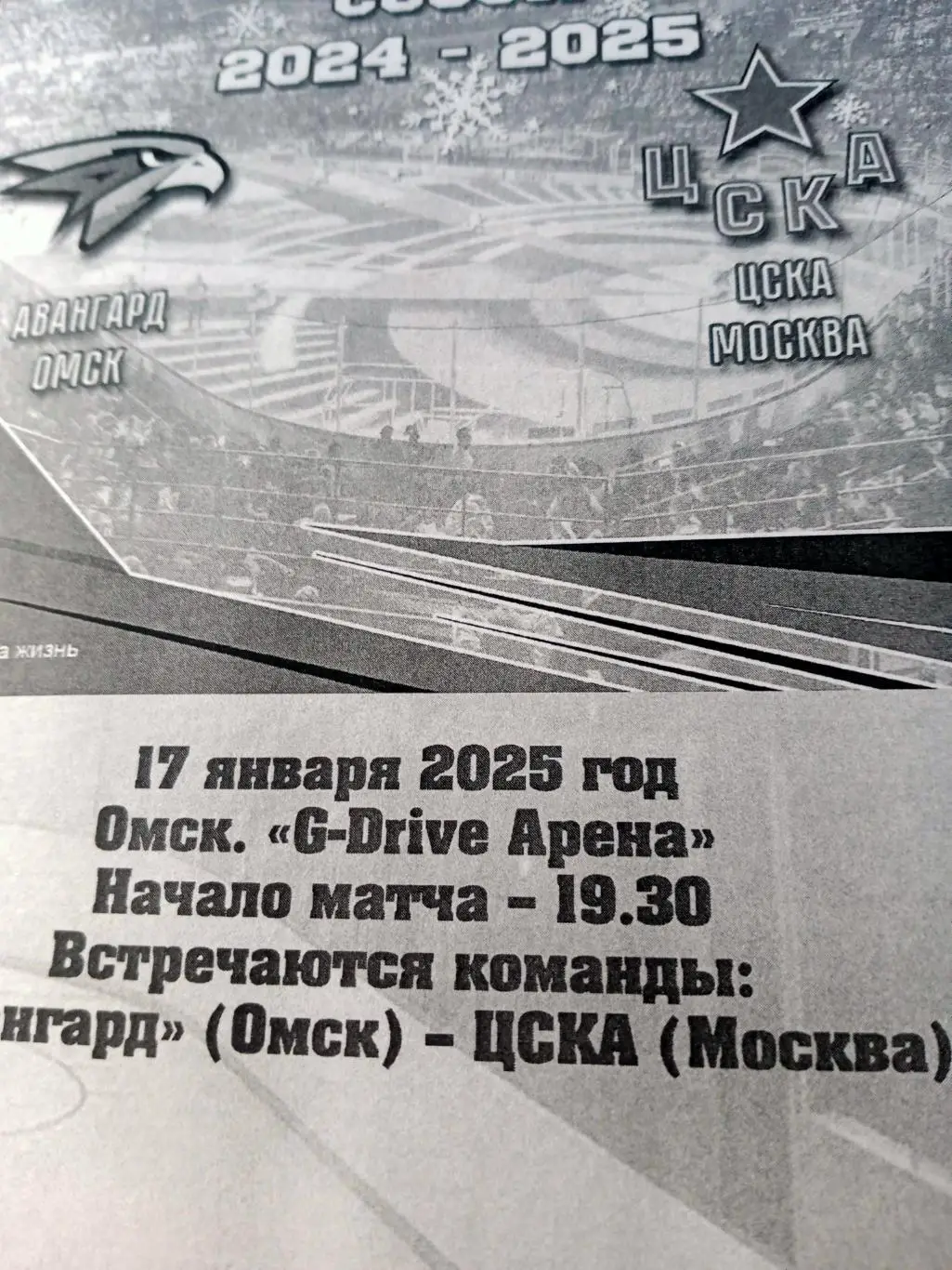 Авангард Омск - ЦСКА. 17 января 2025 год