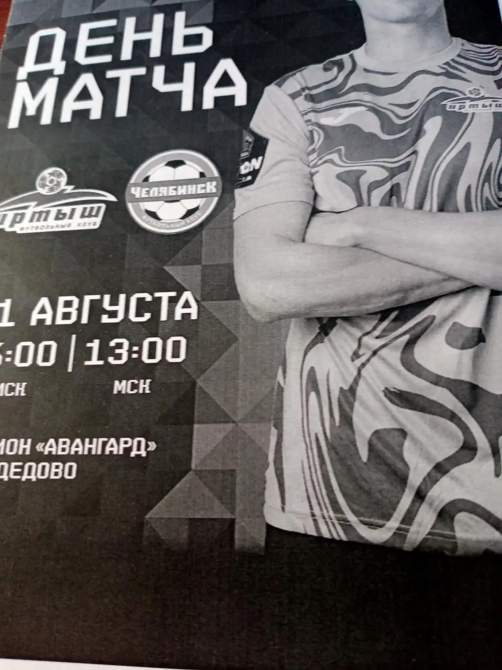 Кубок России. Иртыш Омск - ФК Челябинск. 21 августа 2024 год