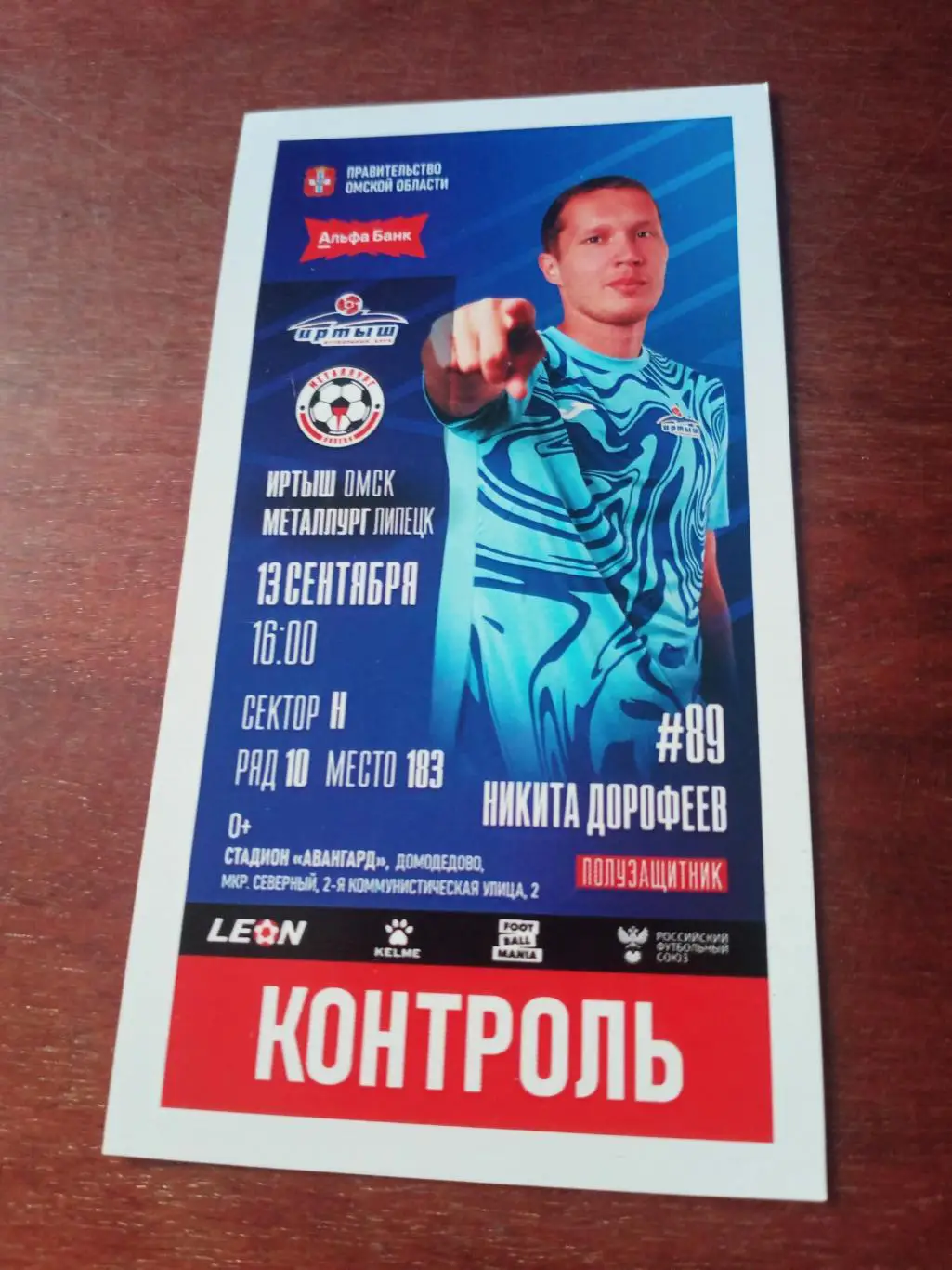 Иртыш Омск - Металлург Липецк. 13.09.2024.