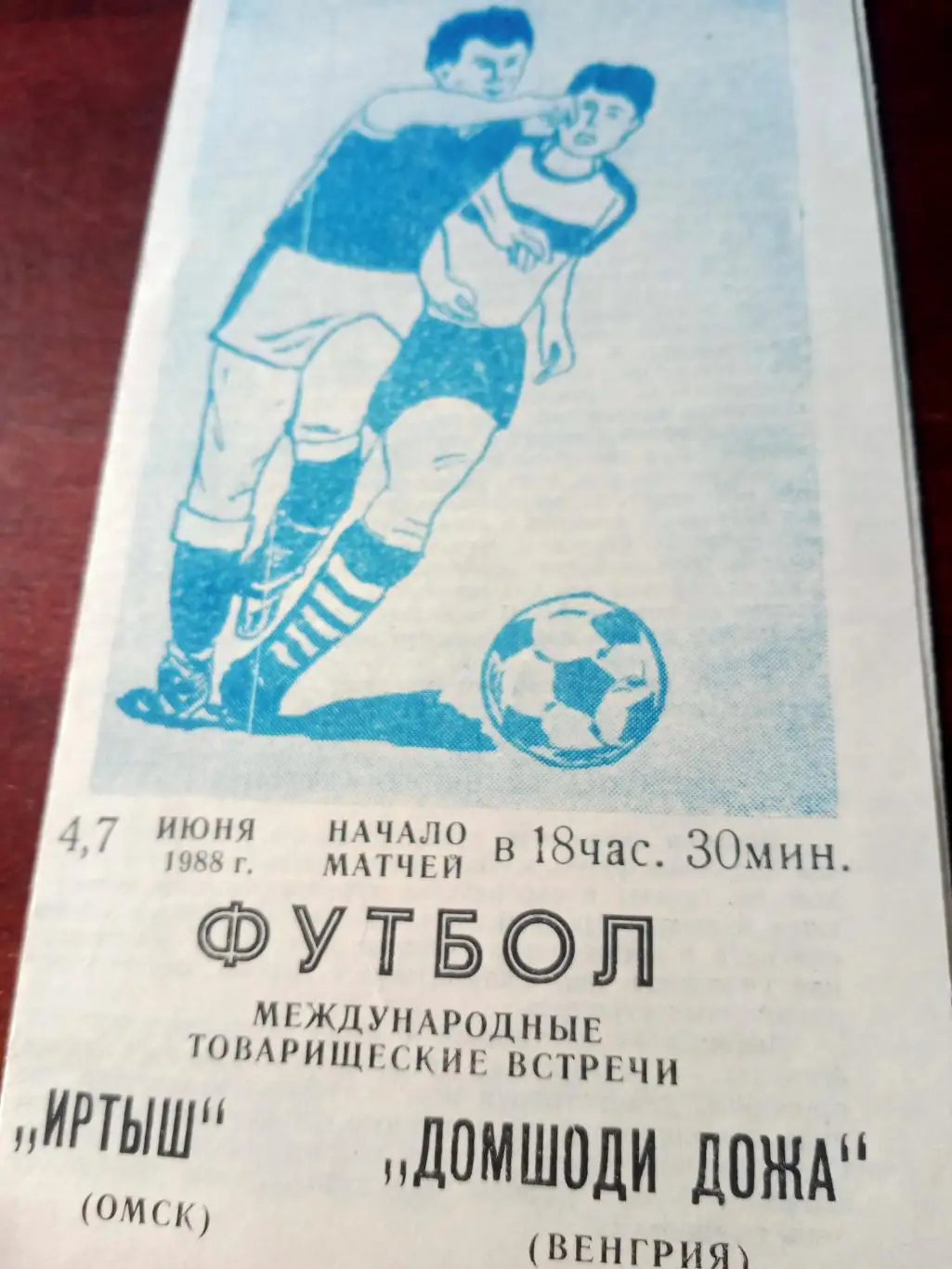 Иртыш Омск - Домшоди Дожа Венгрия. 4 и 7 июня 1988 год