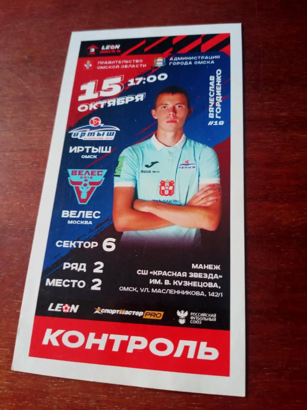 Иртыш Омск - Велес Москва. 15 октября 2023 год