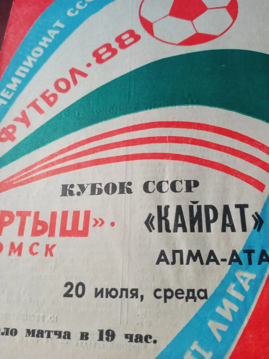 Кубок СССР. Иртыш Омск - Кайрат Алма-Ата. 20 июля 1988 год