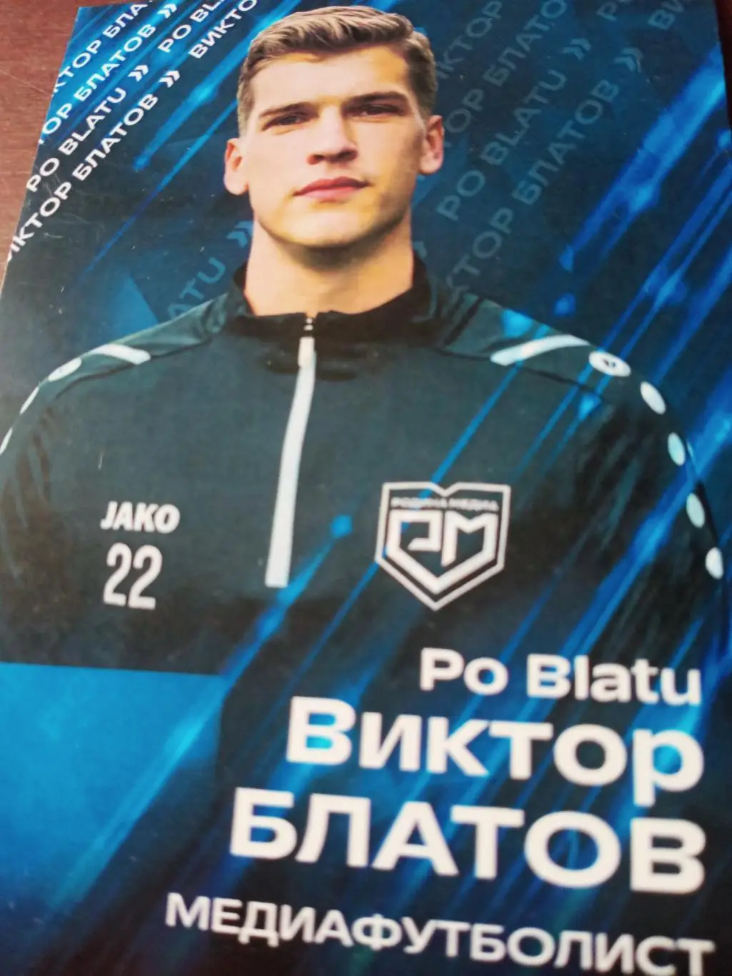 Виктор Блатов - медиа-футболист