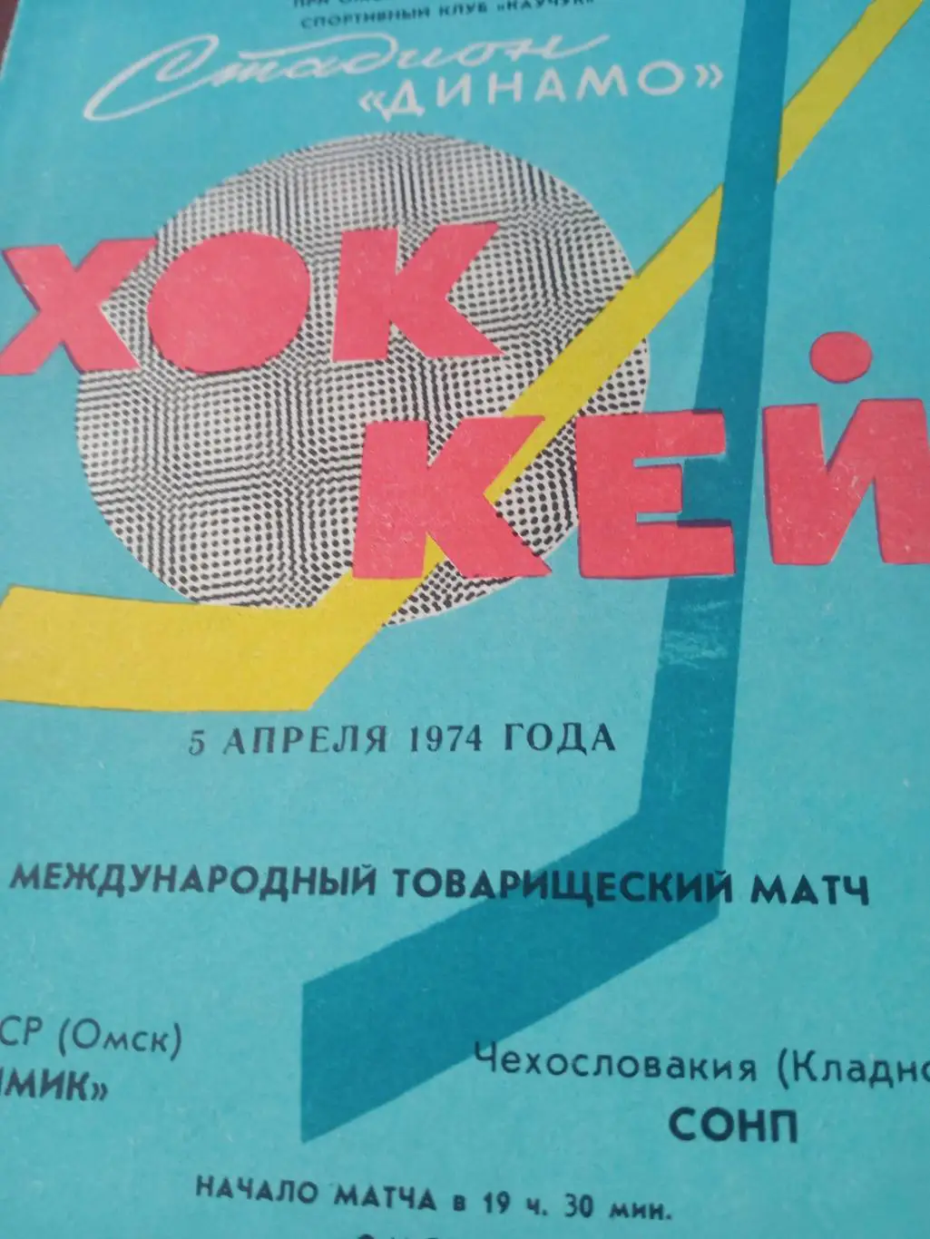 Химик Омск - СОНП Кладно. 5 апреля 1974 год