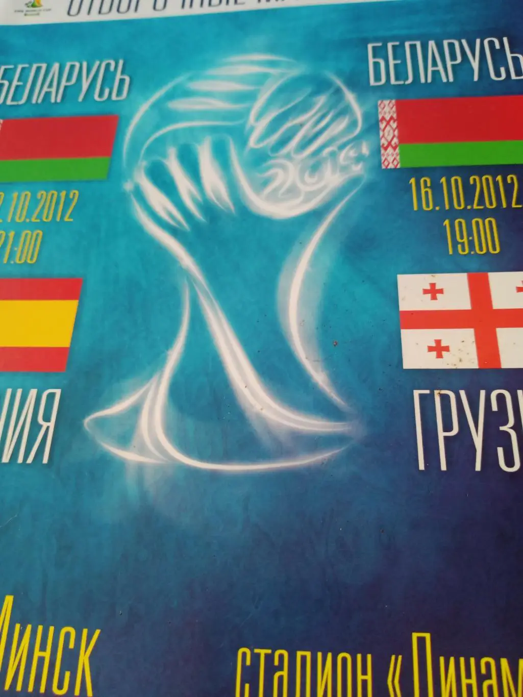 Беларусь - Испания, Грузия. Минск. 12 и 16 октября 2012 год