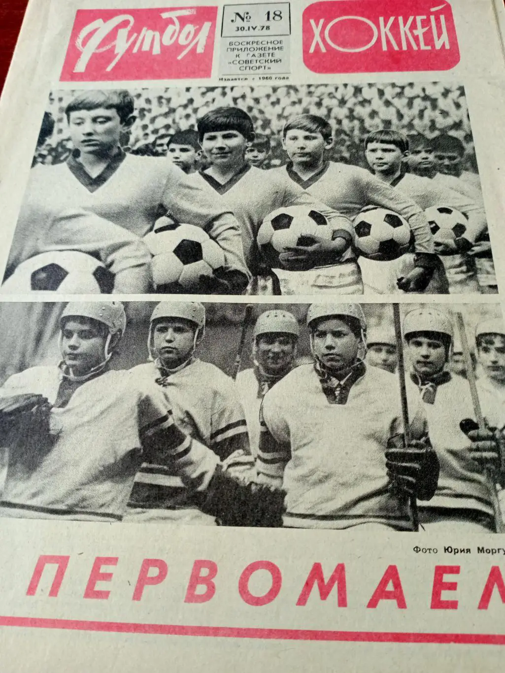 ЧМ-78 (хоккей), наш состав. Футбол-Хоккей. 1978 г, №18.
