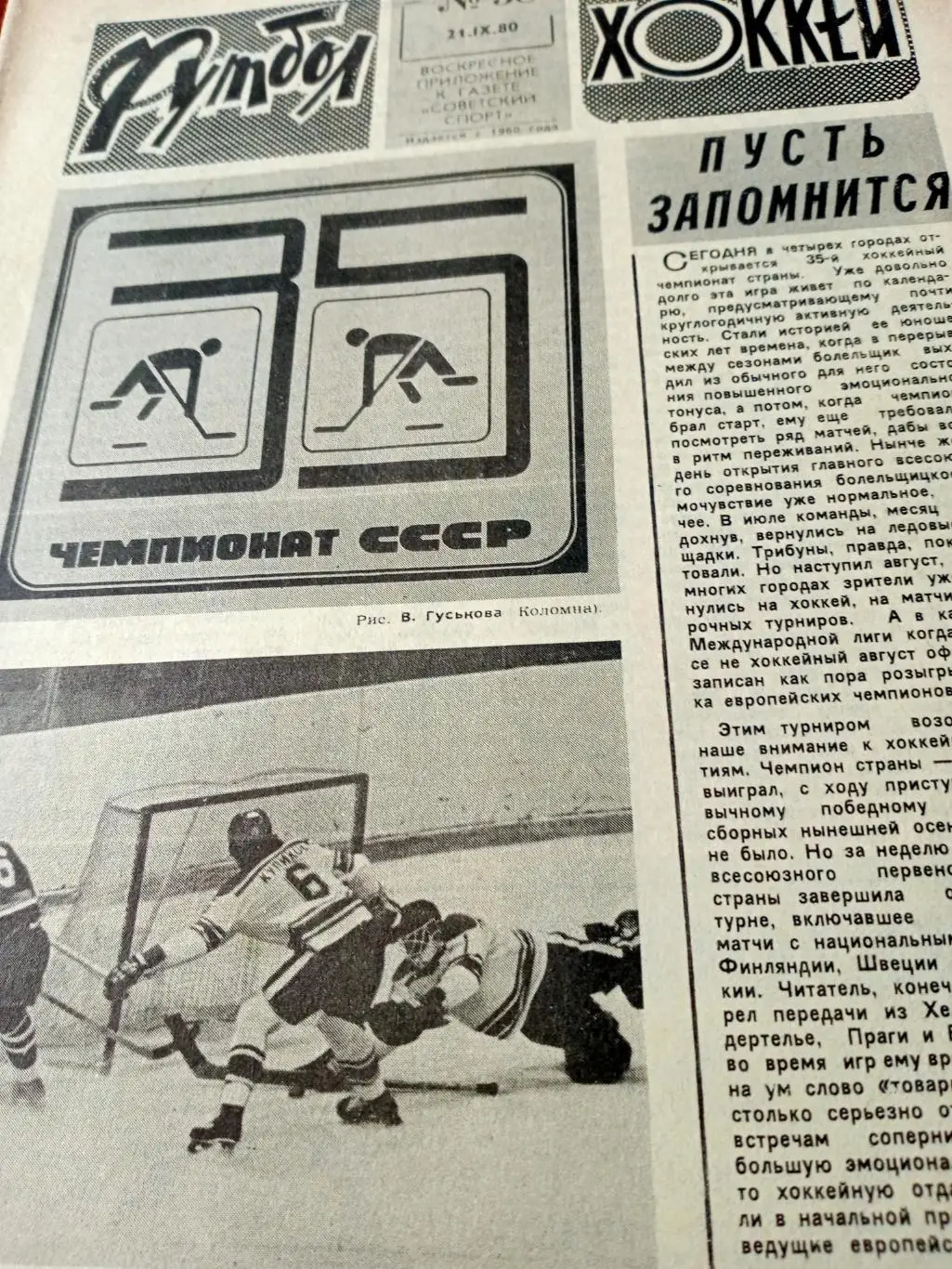 Клуб Боброва. Наши- в еврокубках, репортажи. Футбол-Хоккей, 1980, №38