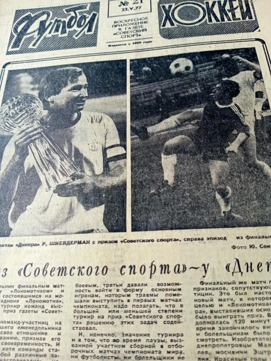 Вратари Чановы.Кубок УЕФА, финал. Футбол-Хоккей. 1977, №21