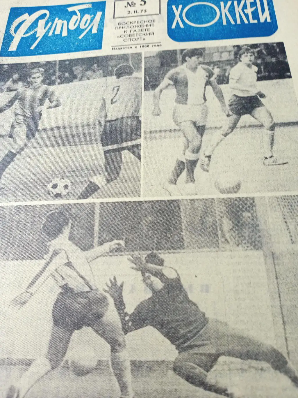 Спартак - А.Прохоров. Хоккей по-канадски. Футбол-Хоккей. 1975, №5