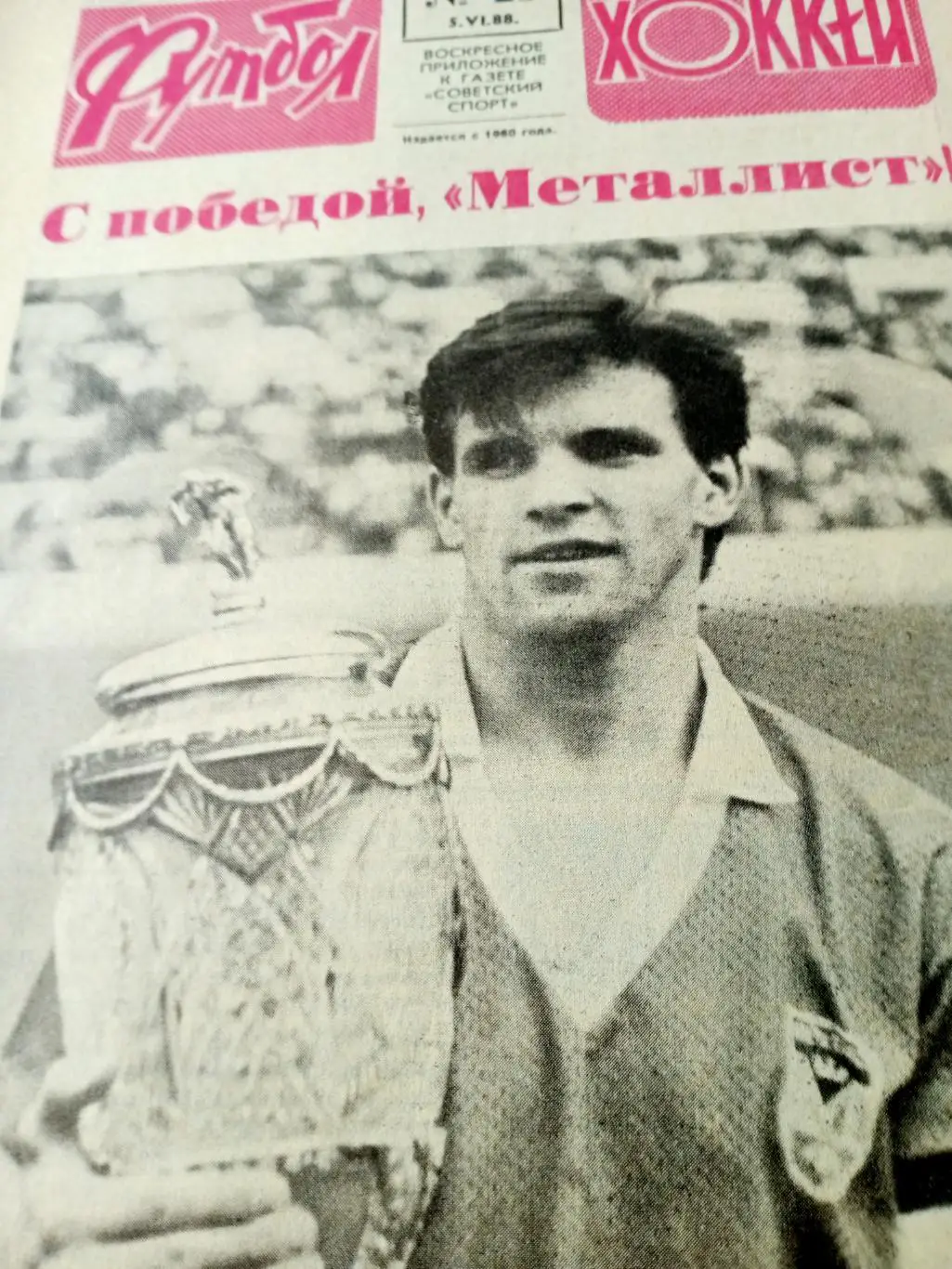 Кубок СССР - у Металлиста. Футбол-Хоккей. 1988 год, №23