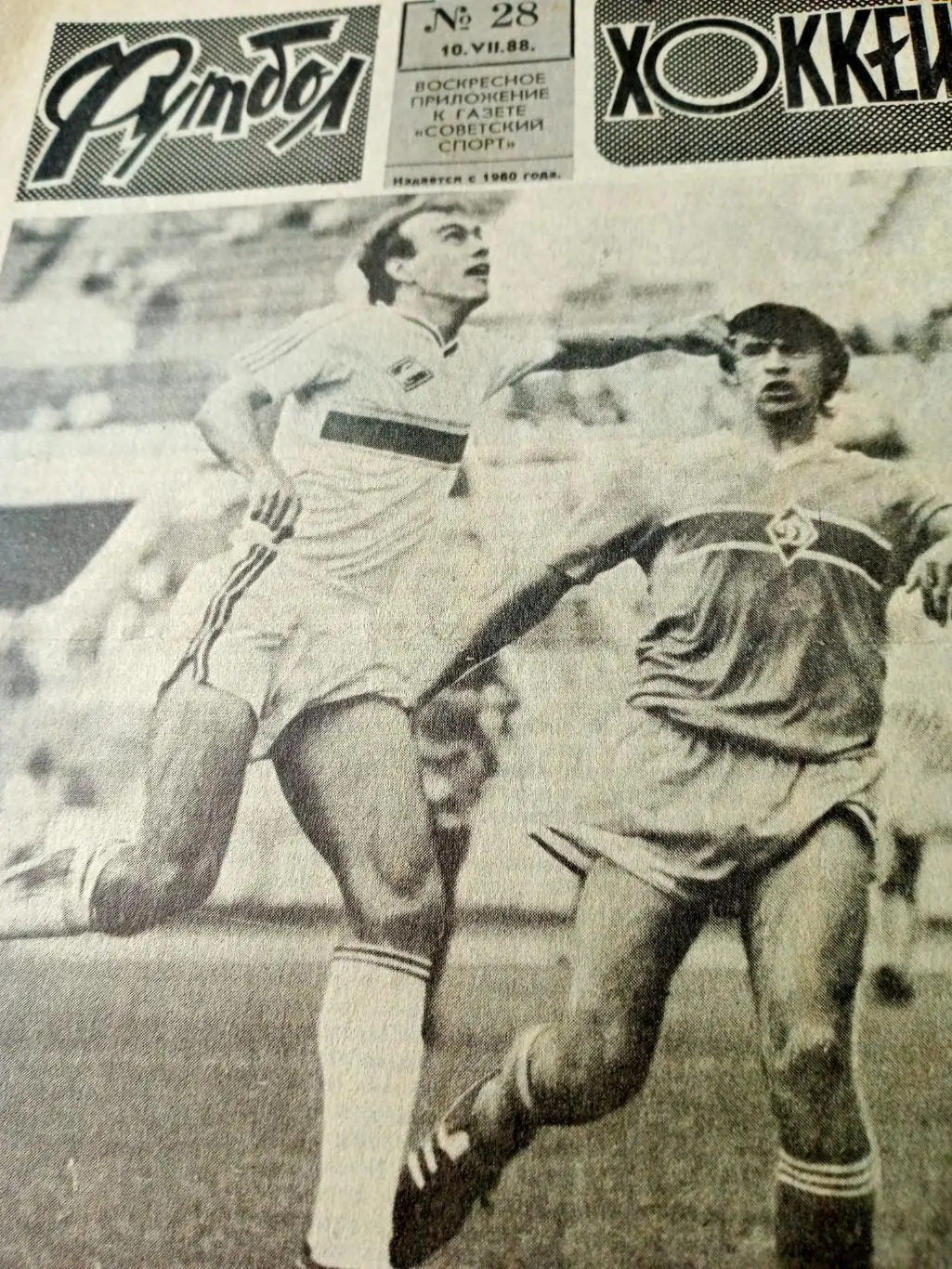 Олимпийская разведка. футбол-Хоккей. 1988, №28