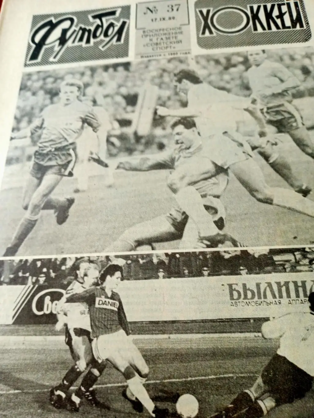 Клуб Кожаный мяч - старше своих лет. Еврокубки. Футбол-Хоккей, 1989,№37