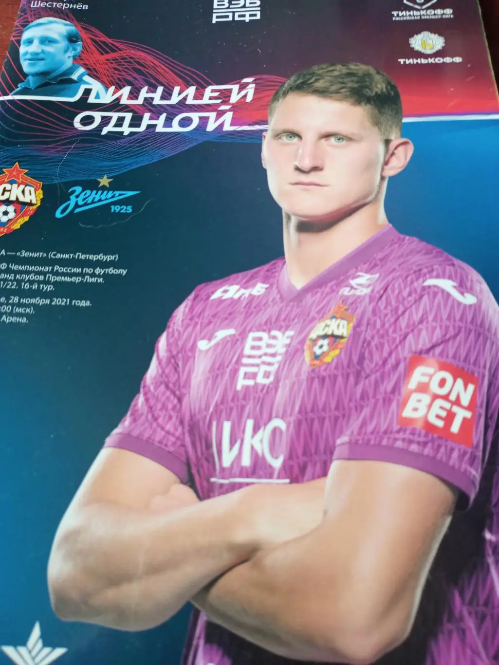 ЦСКА - Зенит Санкт-Петербург. 28 ноября 2021 год