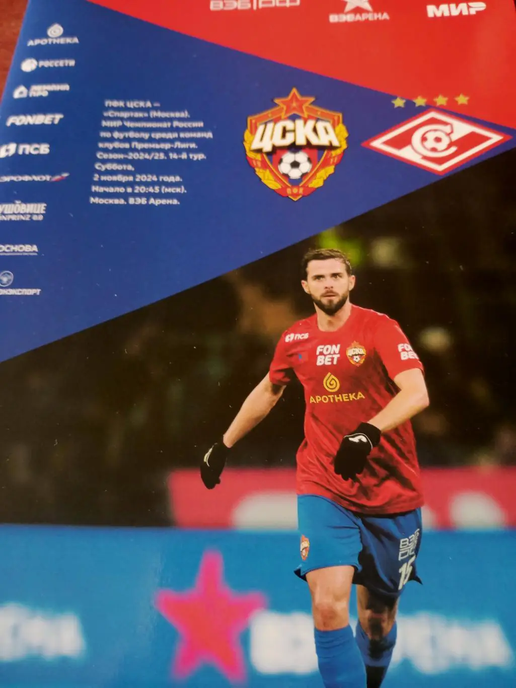 ЦСКА - Спартак Москва. 2 ноября 2024 год