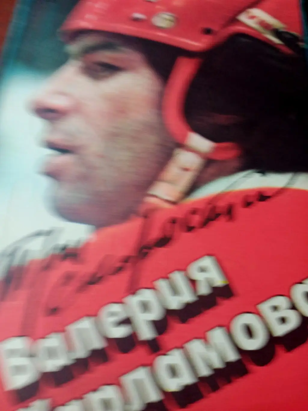 Борис Левин. Три скорости Валерия Харламова