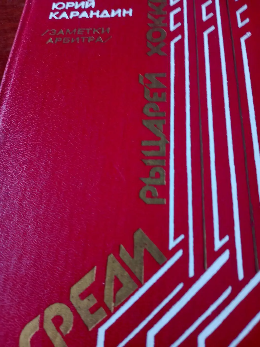 Юрий Карандин. Среди рыцарей хоккея