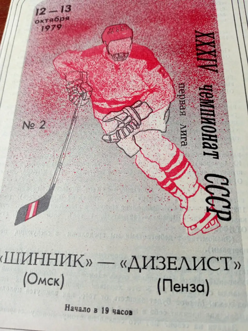 Шинник Омск - Дизелист Пенза. 12 и 13 октября 1979 год