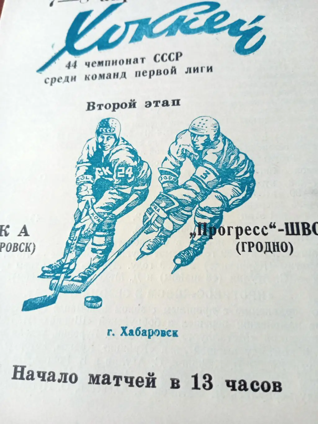 СКА Хабаровск - Прогресс-ШВСМ Гродно. 7 и 8 апреля 1990 год