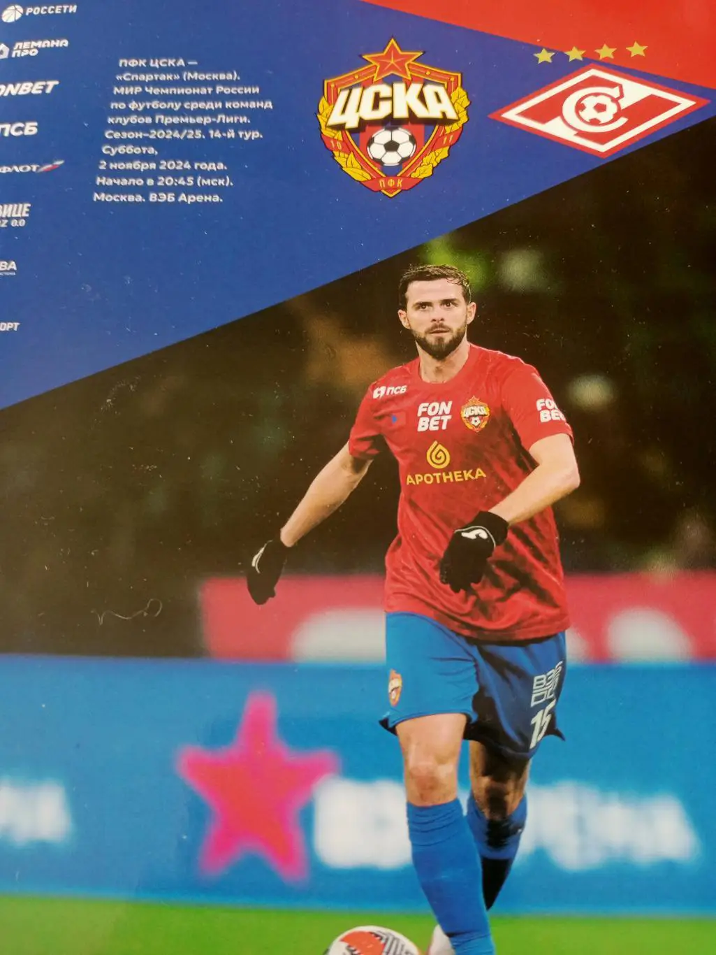 ЦСКА - Спартак Москва. 2 ноября 2024 год