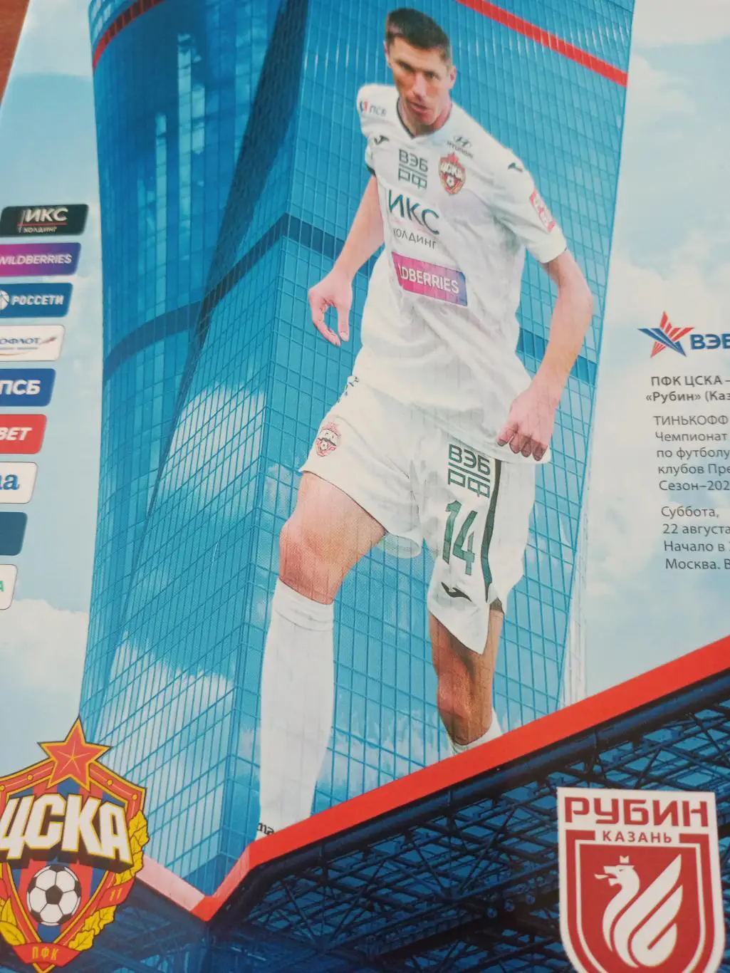 ЦСКА - Рубин Казань. 22 августа 2020 год