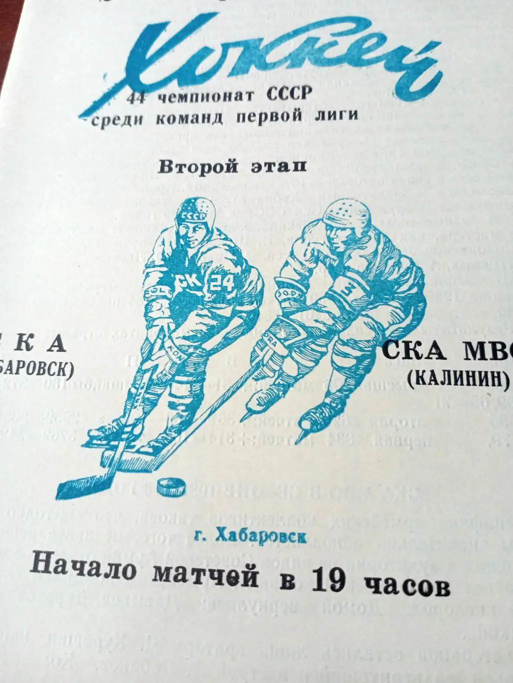 СКА Хабаровск - СКА МВО Калинин. 2 и 3 апреля 1990 год