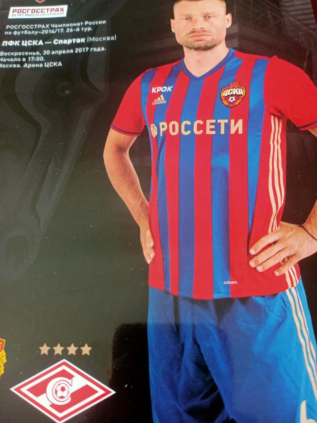 ЦСКА - Спартак Москва. 30 апреля 2017 год
