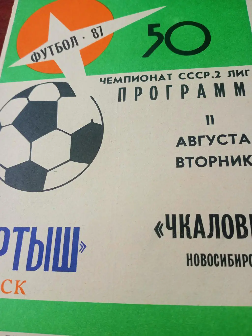 Иртыш Омск - Чкаловец Новосибирск. 11 августа 1987 год