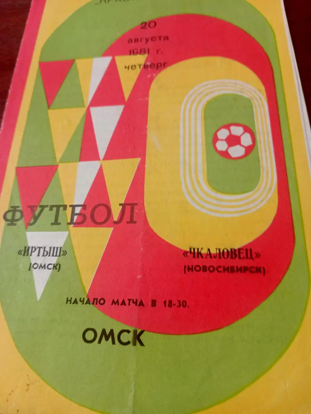 Иртыш Омск - Чкаловец Новосибирск. 20 августа 1981 год