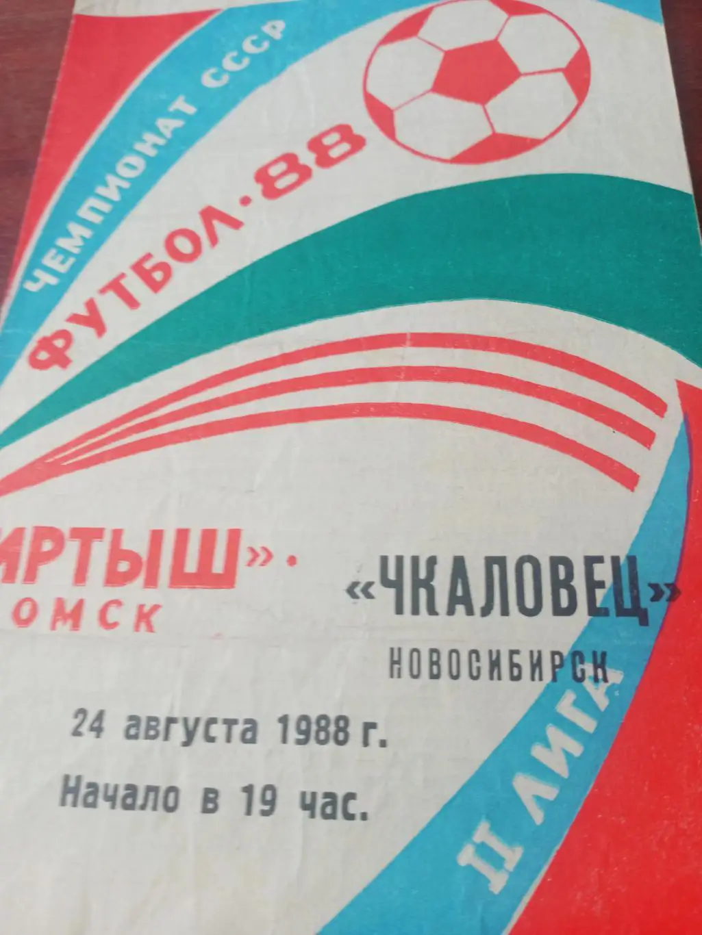 Иртыш Омск - Чкаловец Новосибирск. 24 августа1988 год