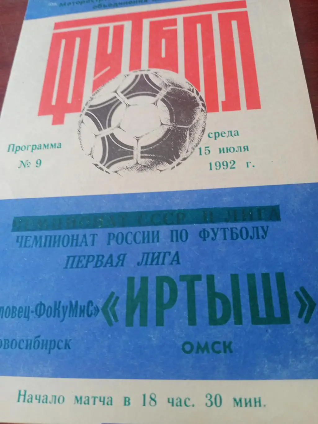 Иртыш Омск - Чкаловец-ФоКуМиС Новосибирск. 15 июля 1992 год