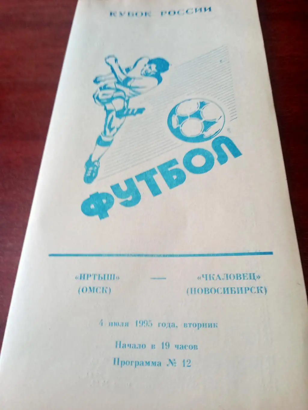 Кубок России. Иртыш Омск - Чкаловец Новосибирск. 4 июля 1995 год