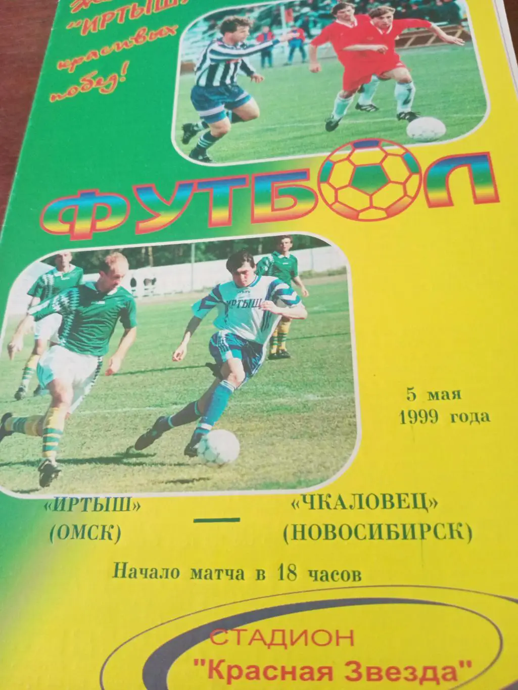 Иртыш Омск - Чкаловец Новосибирск. 5 мая 1999 год