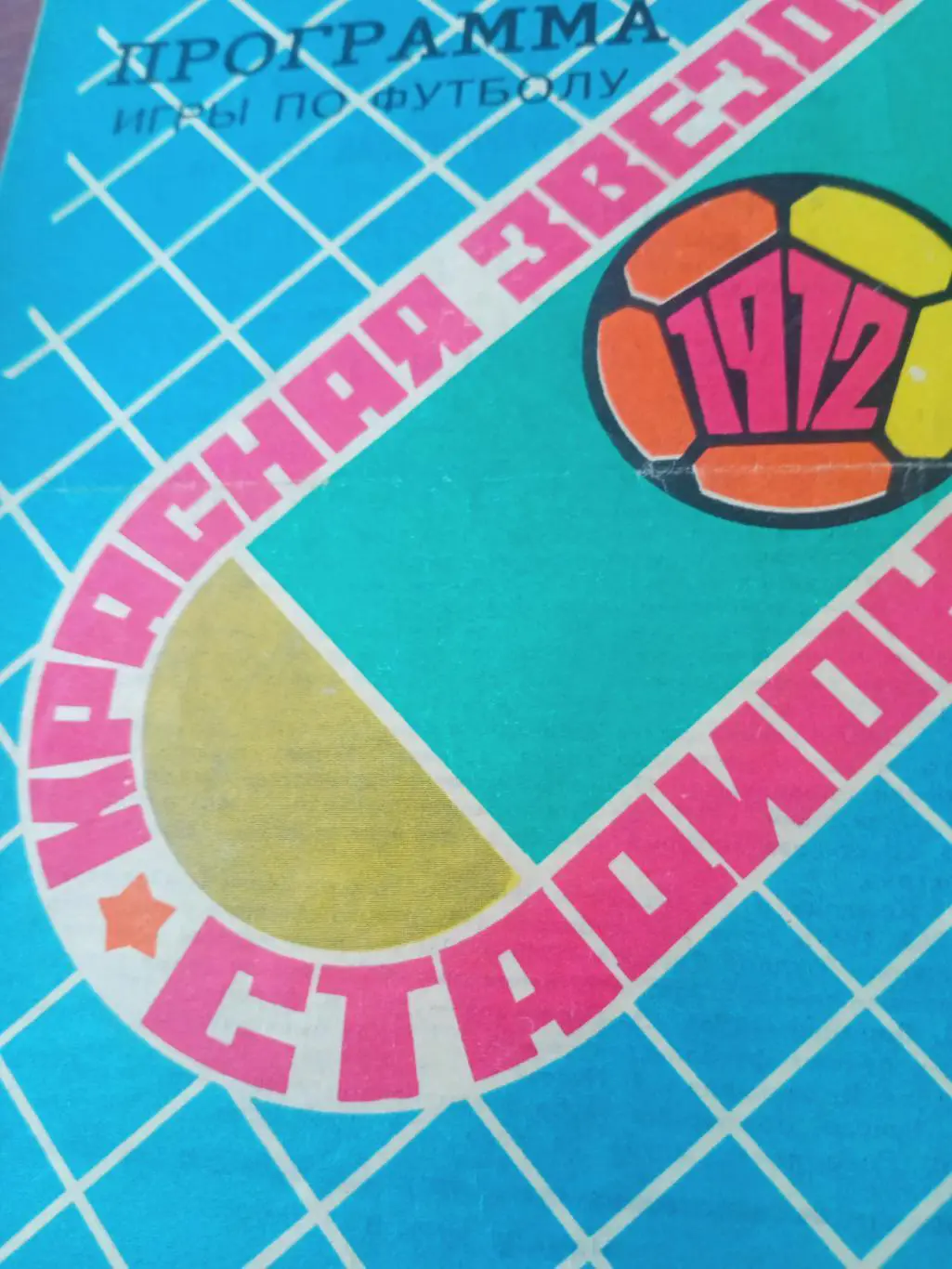 БЕЗ СКИДОК! Иртыш Омск - Торпедо Москва. 17 августа 1972 год