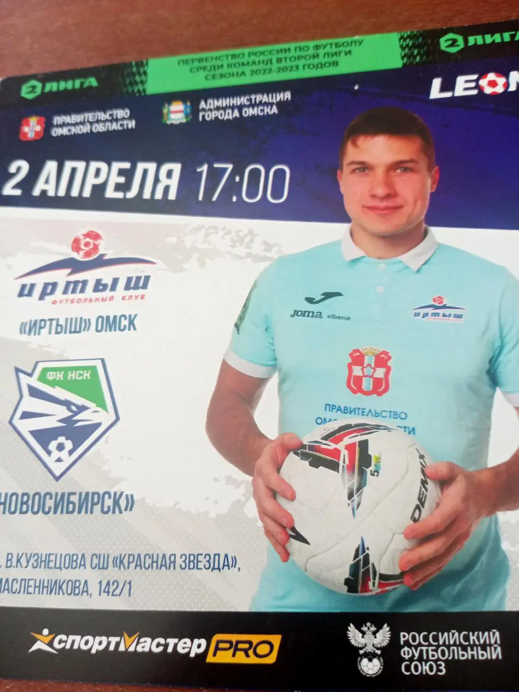 Иртыш Омск - ФК Новосибирск. 2 апреля 2023 год