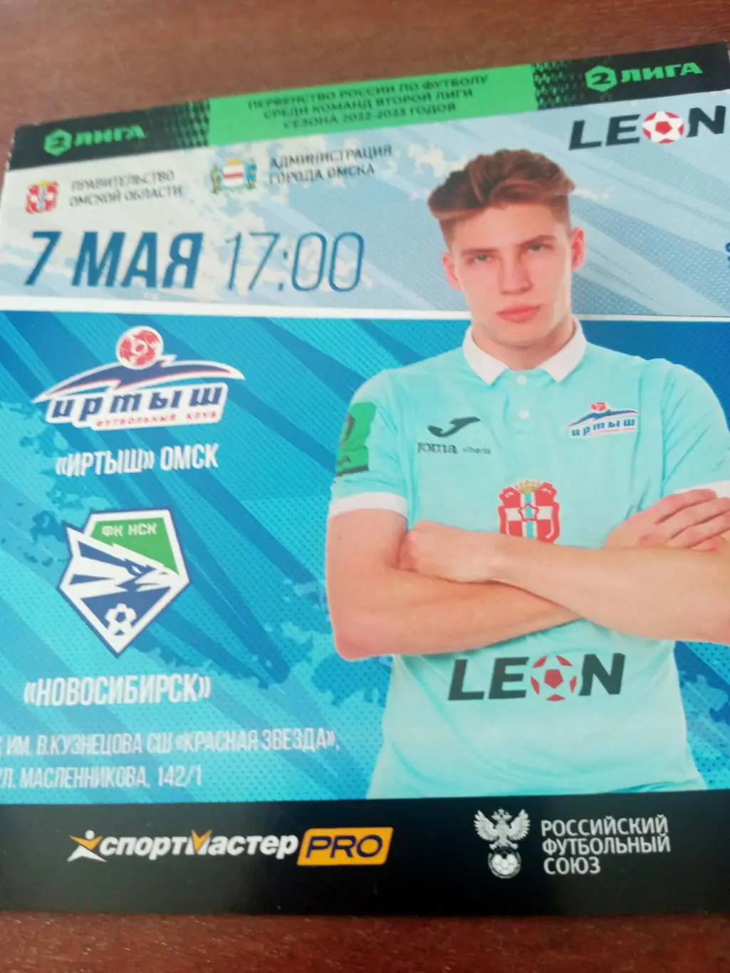 Иртыш Омск - ФК Новосибирск. 7 мая 2023 год