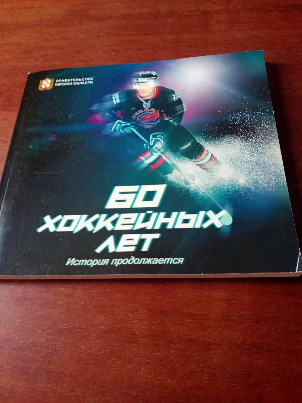 БЕЗ СКИДОК! Омск. 60 хоккейных лет. 206 страниц