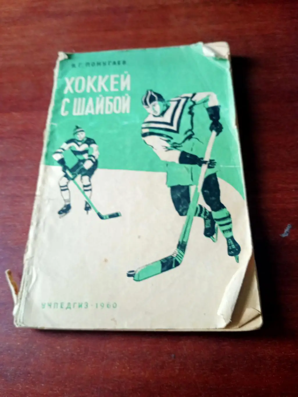 БЕЗ СКИДОК! В.Понугаев. Хоккей с шайбой. 1960 год, Ленинград,Учпедгиз.