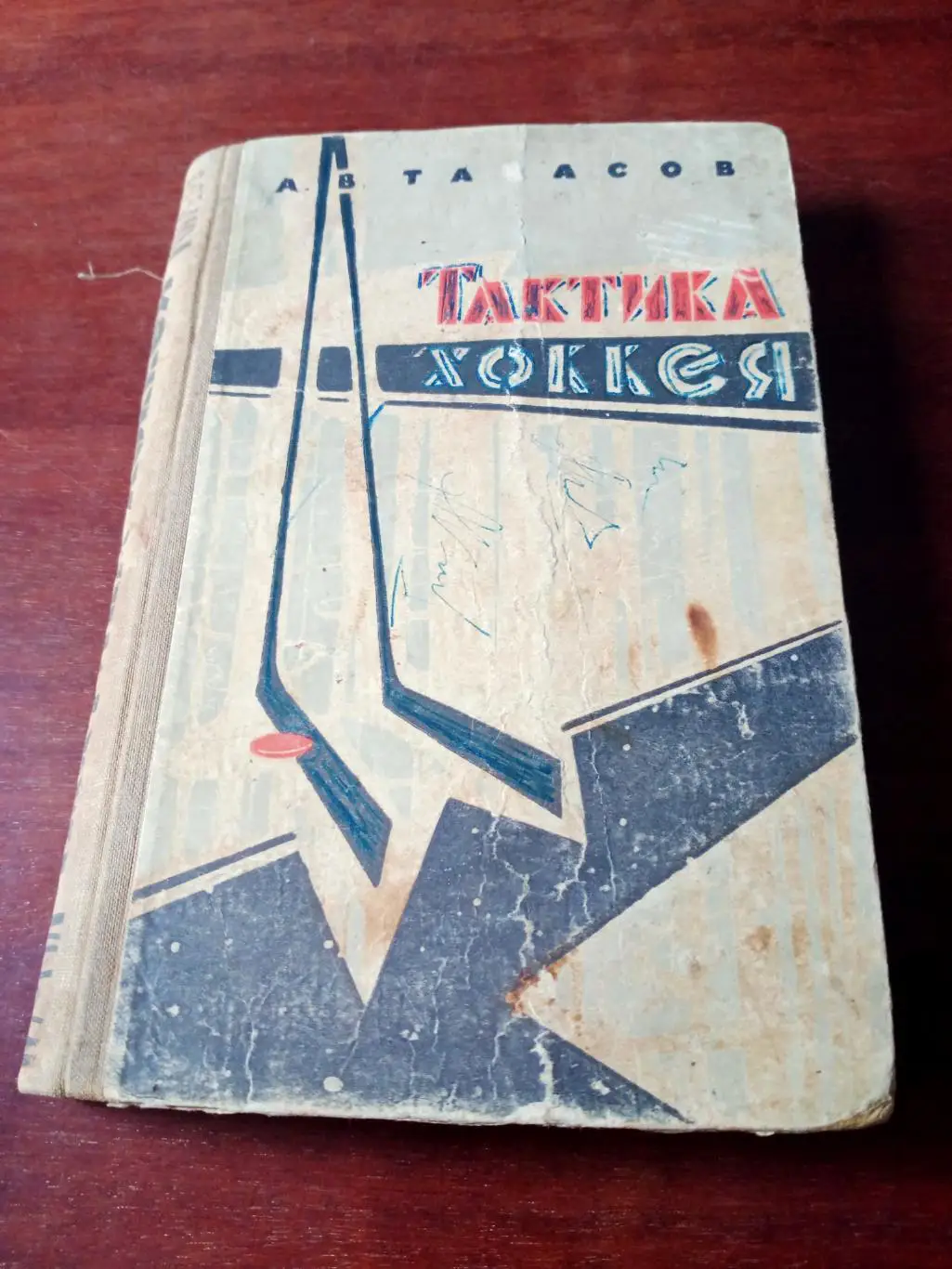 А.Тарасов. Тактика хоккея. Москва, ФиС, 1963 год - Без скидок!