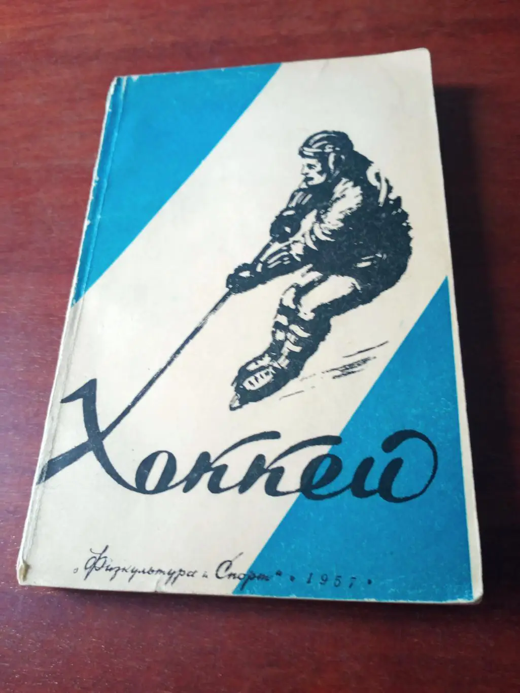 Под редакцией С.Савина. Хоккей. Москва, ФиС, 1957 год - Без скидок!