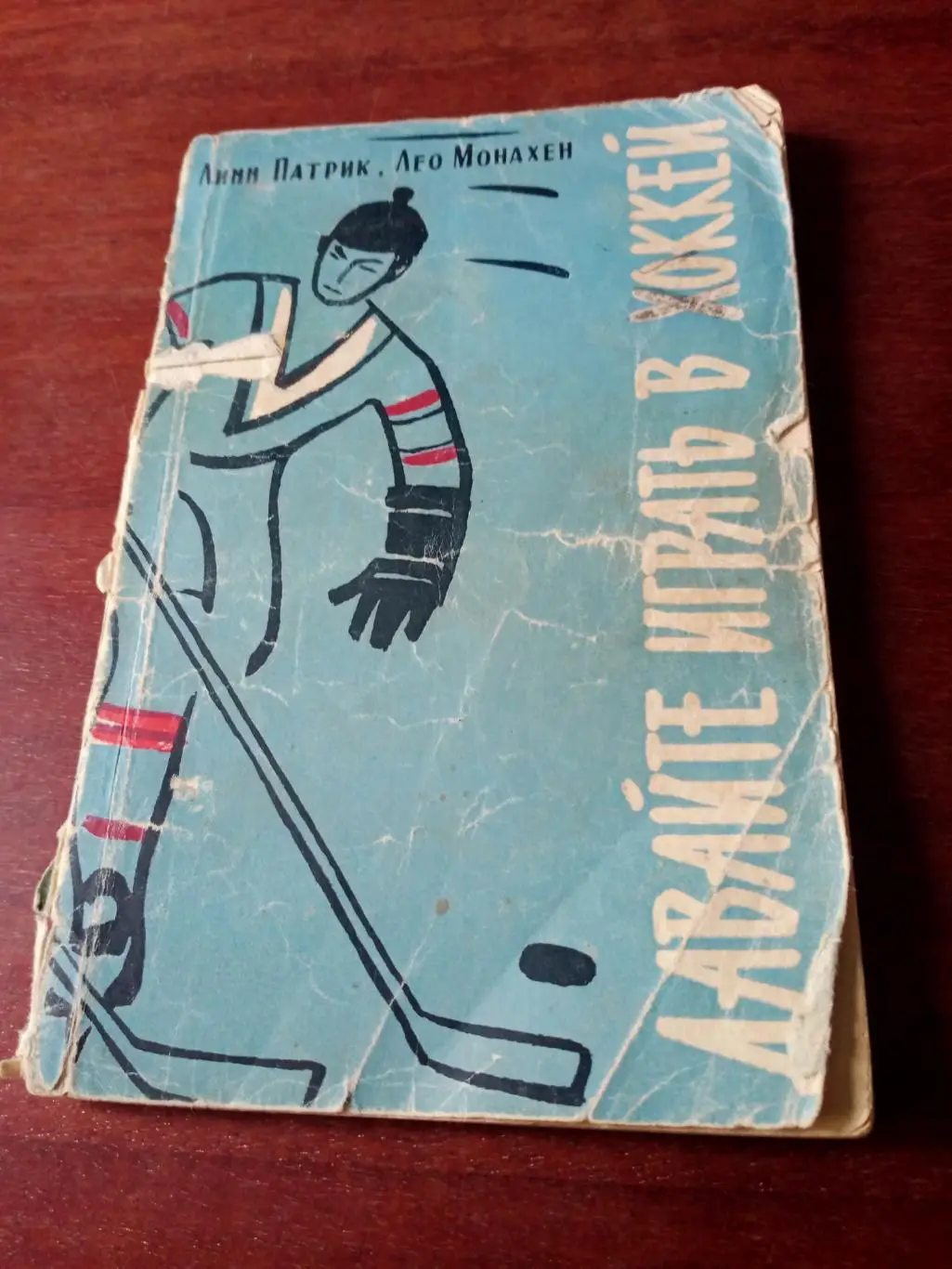 Л.Патрик, Л.Монахен. Давайте играть в хоккей. Москва, ФиС, 1961 год