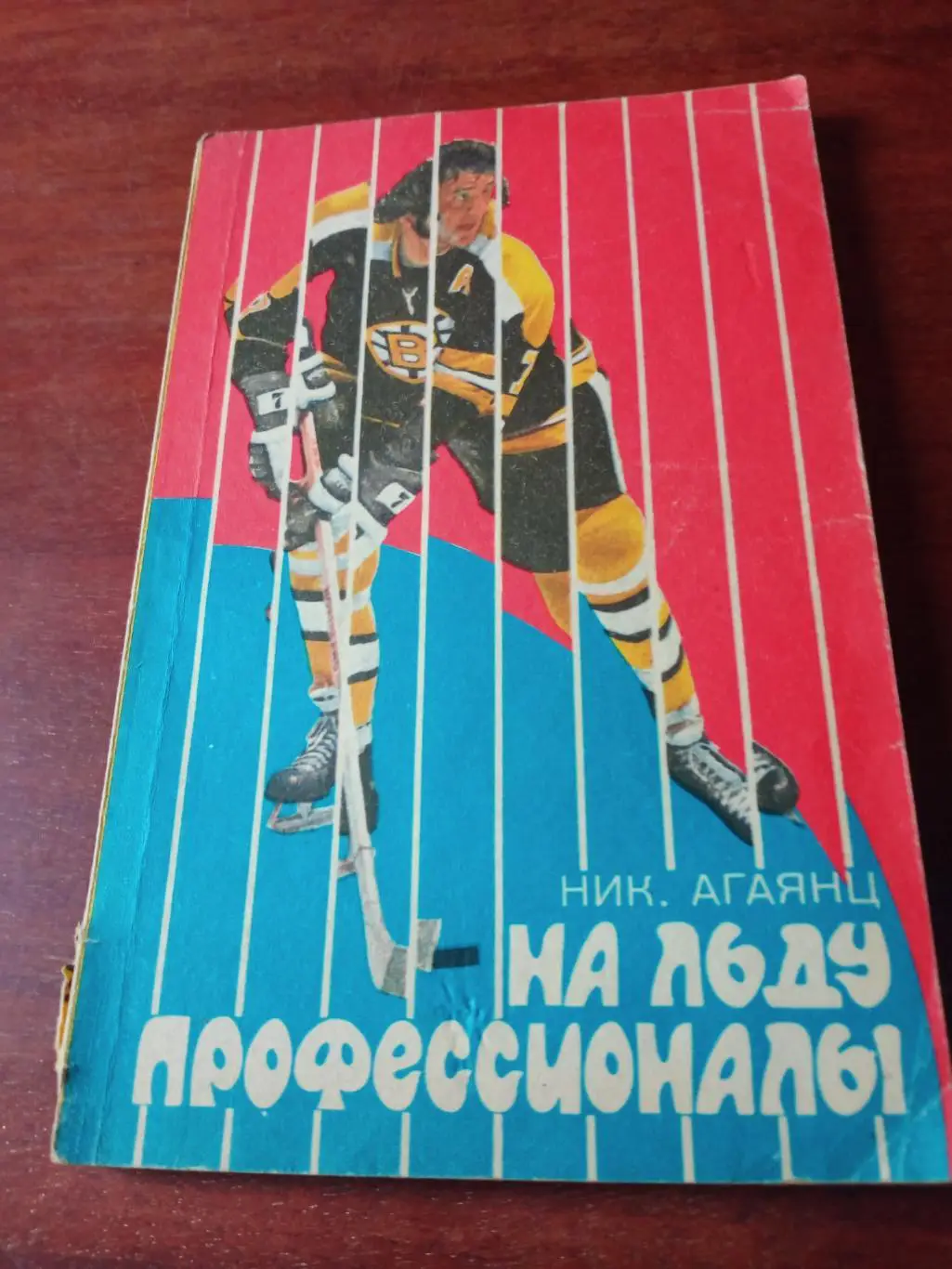 Н.Агаянц. На льду профессионалы. Москва, ФиС, 1974 год - Без скидок