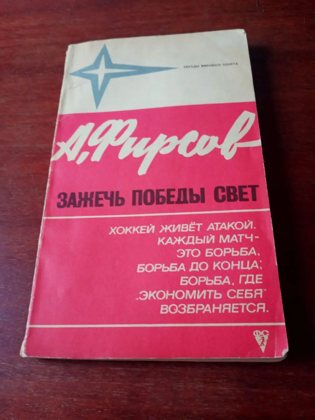 А.Фирсов. Зажечь победы свет. Москва, ФиС, 1973 год - Без скидок