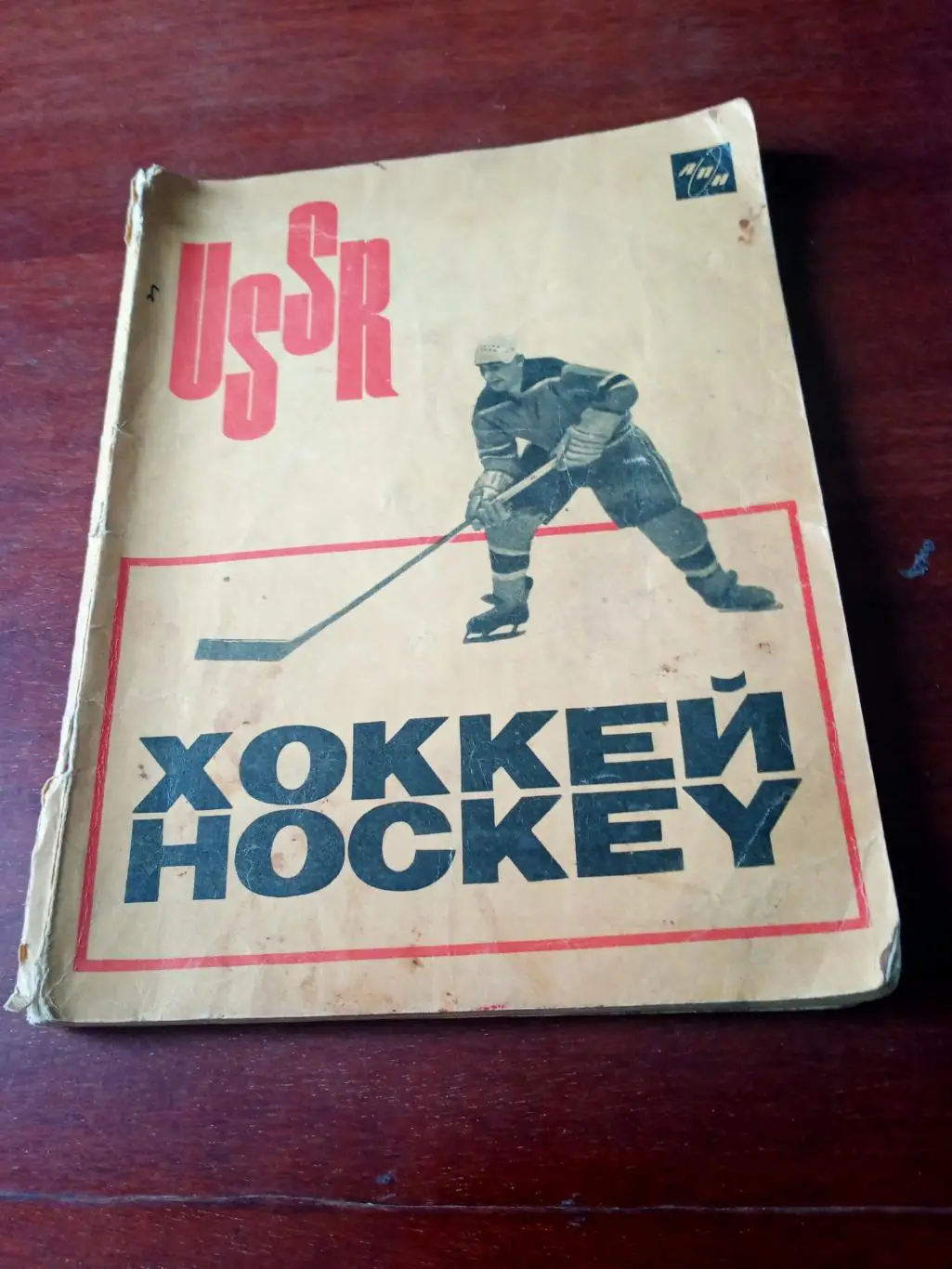 Лев Филатов. Хоккей. 1965 год