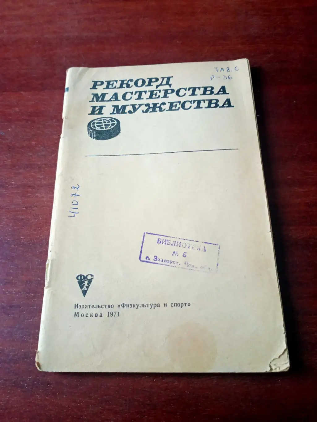 Рекорд мастерства и мужества. 1971 год