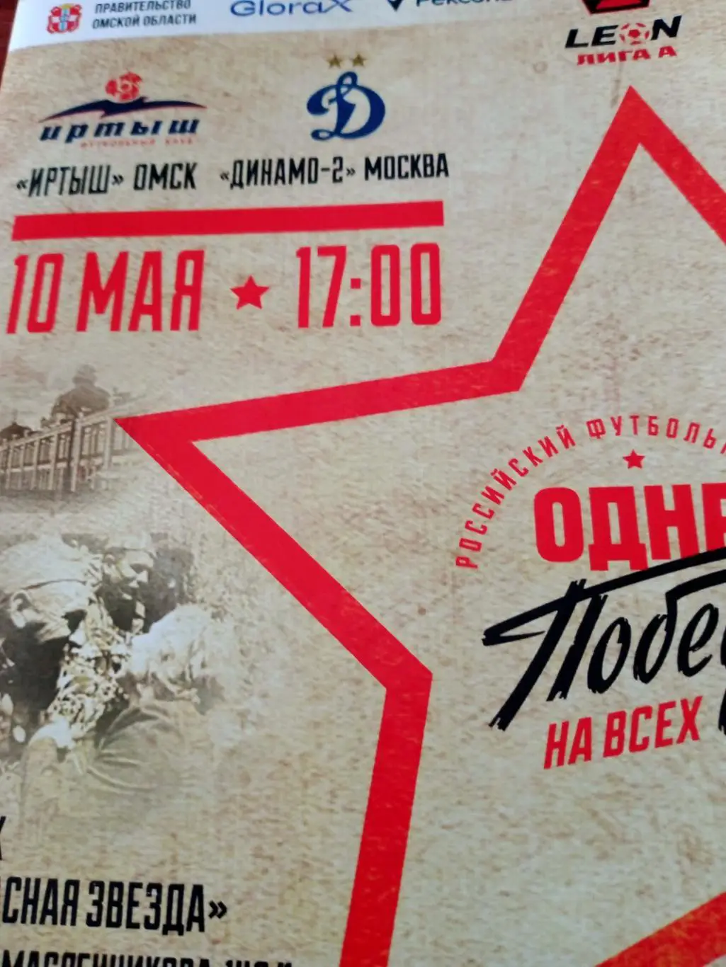 Иртыш Омск - Динамо-2 Москва. 10 мая 2025 год