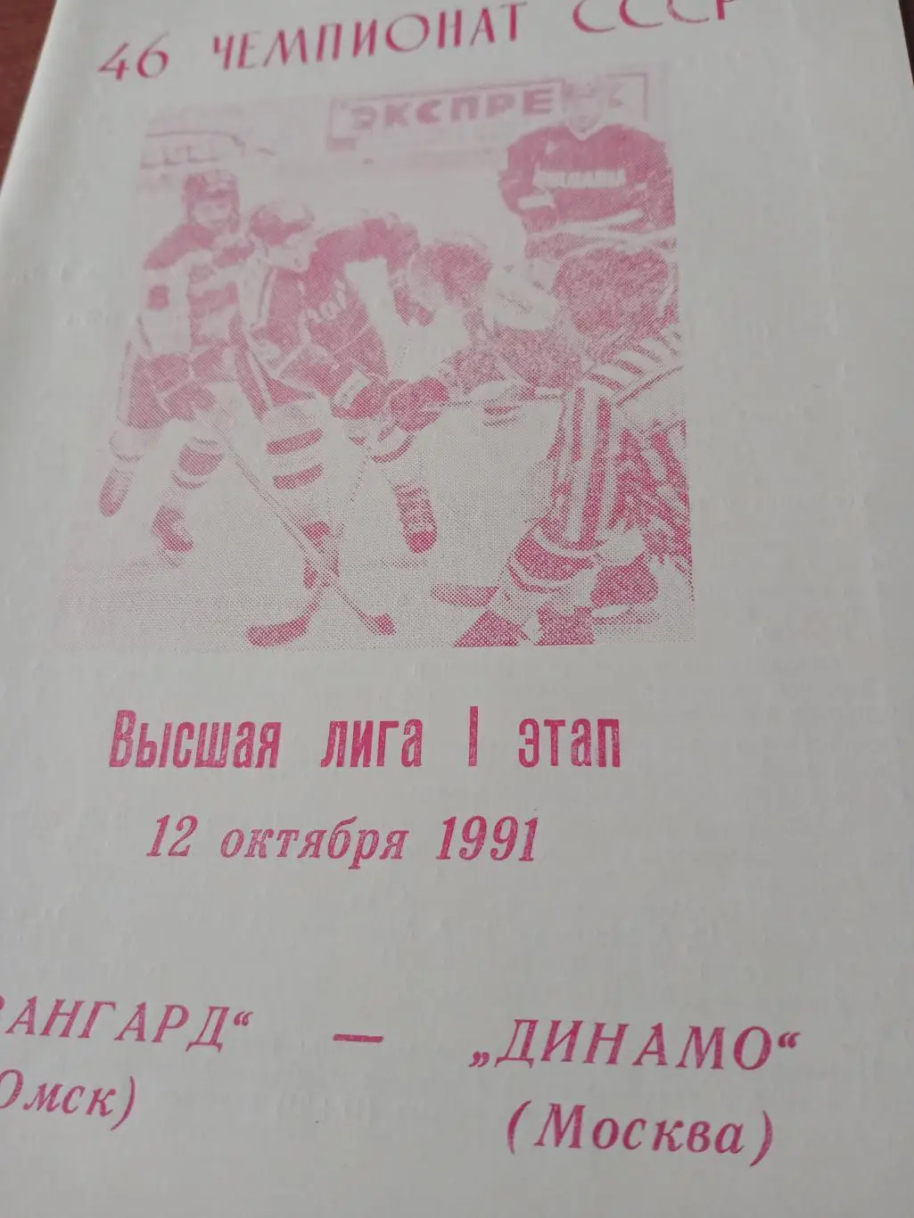 Авангард Омск - Динамо Москва. 12 октября 1991 год