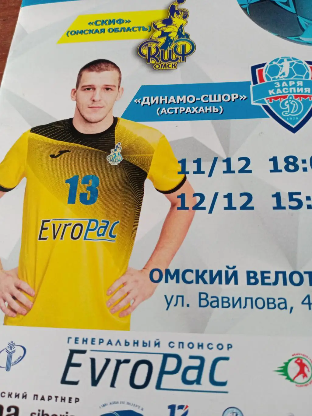 Скиф Омск - Динамо-СШОР Астрахань. 11 и 12 декабря 2021 год