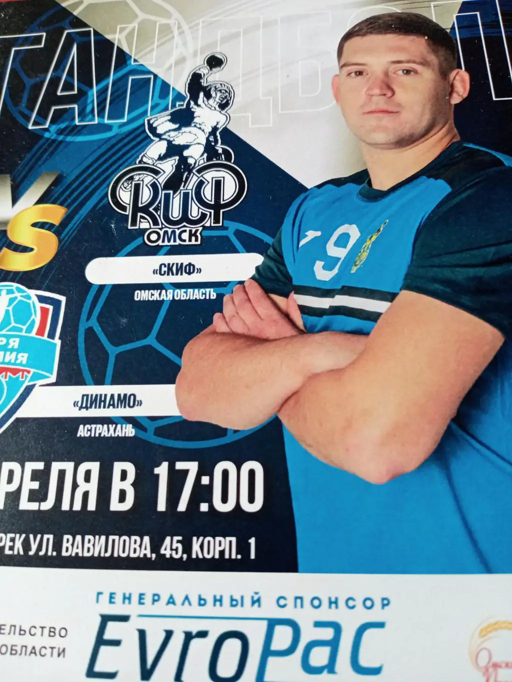 Скиф Омск - Динамо Астрахань. 16 апреля 2023 год
